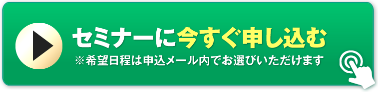 オンラインセミナーに申し込む