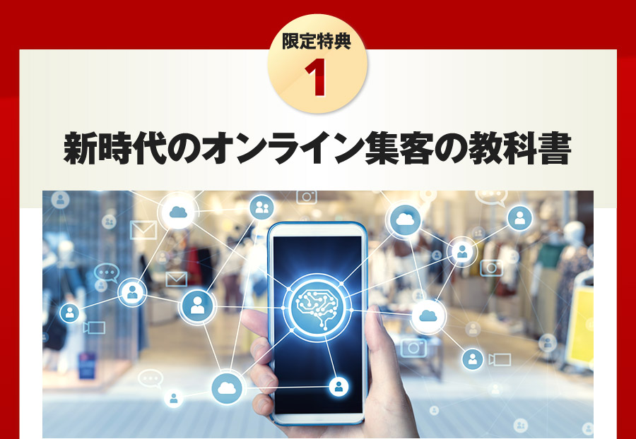新時代のオンライン集客の教科書