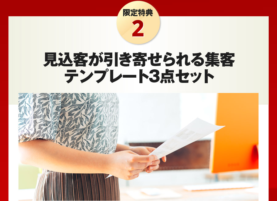 見込客が引き寄せられる集客テンプレート3点セット