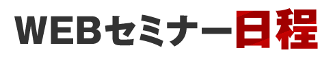 WEBセミナー日程