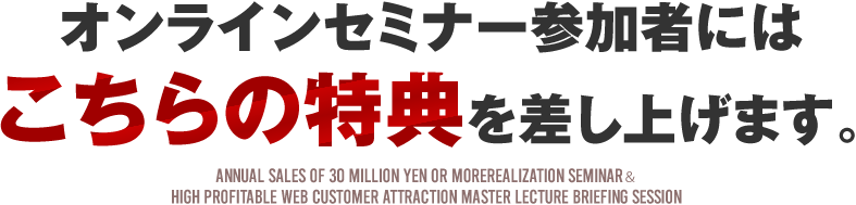 オンラインセミナー参加者にはこちらの特典を差し上げます。