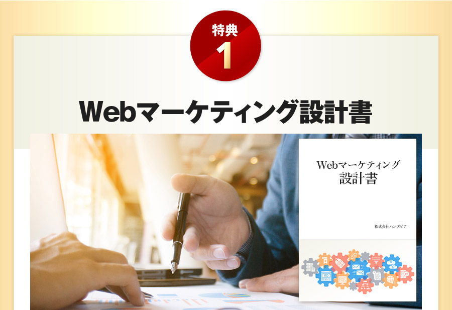 Webマーケティング設計書