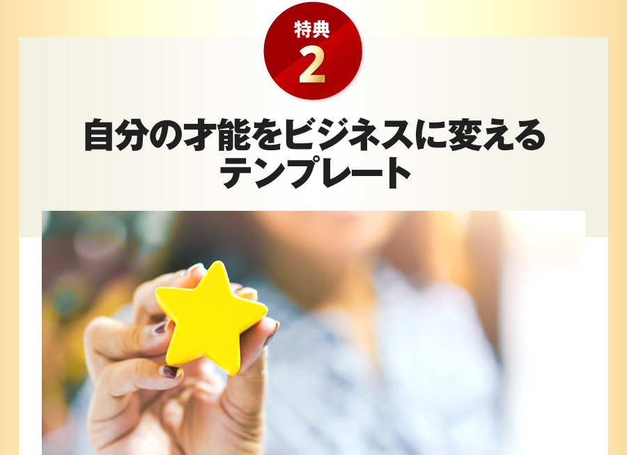 自分の才能をビジネスに変えるテンプレート