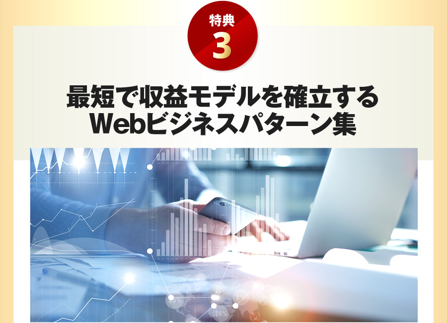 最短で収益モデルを確立するWebビジネスパターン集