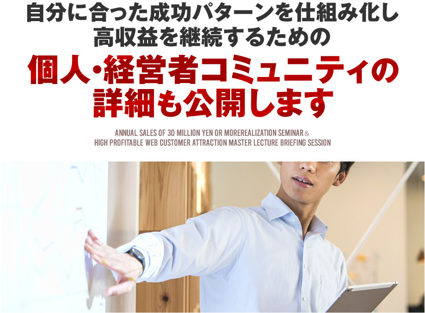 自分に合った成功パターンを仕組み化し高収益を継続するための個人・経営者コミュニティの詳細も公開します
