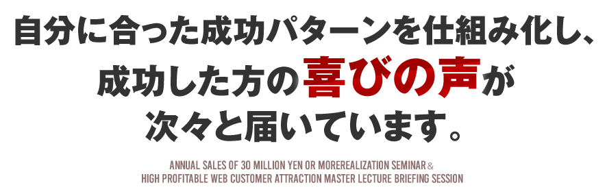 自分に合った成功パターンを仕組み化し、成功した方の喜びの声が次々と届いています。